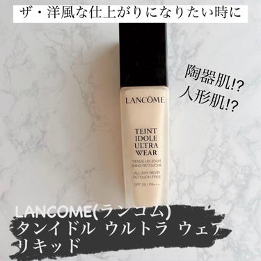 タンイドル ウルトラ ウェア リキッド/LANCOME/リキッドファンデーションを使ったクチコミ（1枚目）