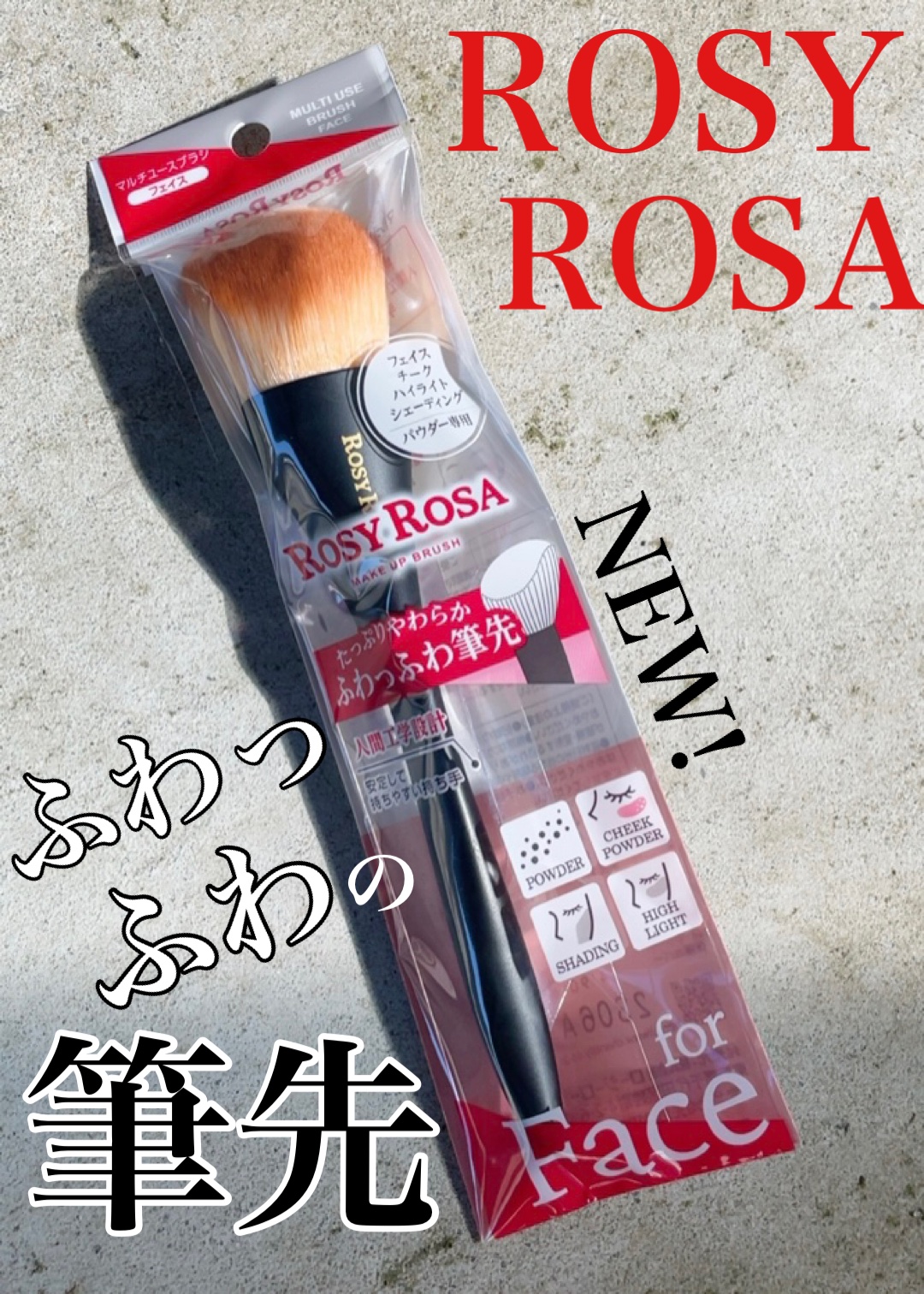 マルチユースブラシ〈フェイス〉/ロージーローザ/メイクブラシを使ったクチコミ（1枚目）