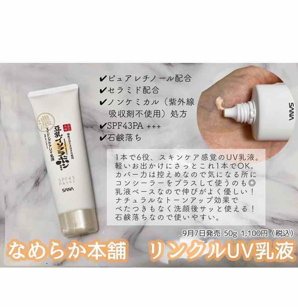 リンクルUV乳液/なめらか本舗/日焼け止めミルクを使ったクチコミ(1枚目)