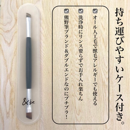 ダブルエンドアイブロウブラシ熊野筆/&be/メイクブラシを使ったクチコミ(3枚目)