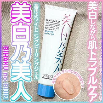 美白乃美人ピーリングジェル/ブレーンコスモス/ピーリングを使ったクチコミ(1枚目)