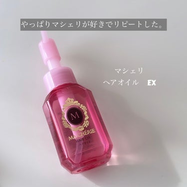 MACHERIE　ヘアオイル EX




実はこれ2,3年前にもlipsの投稿に書いているんですが…………


時を経てこのヘアオイルをリピートしています。






使い心地としてはすごくサラサラ