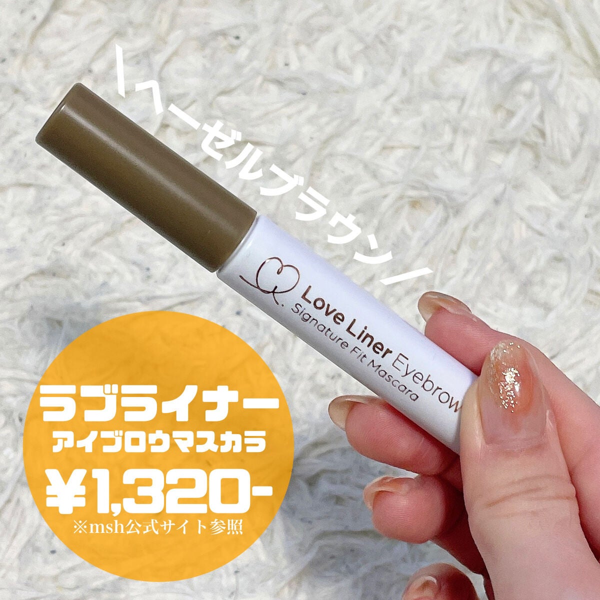 ラブ・ライナー シグネチャーフィットマスカラ<アイブロウ>/ラブ・ライナー/眉マスカラを使ったクチコミ(4枚目)