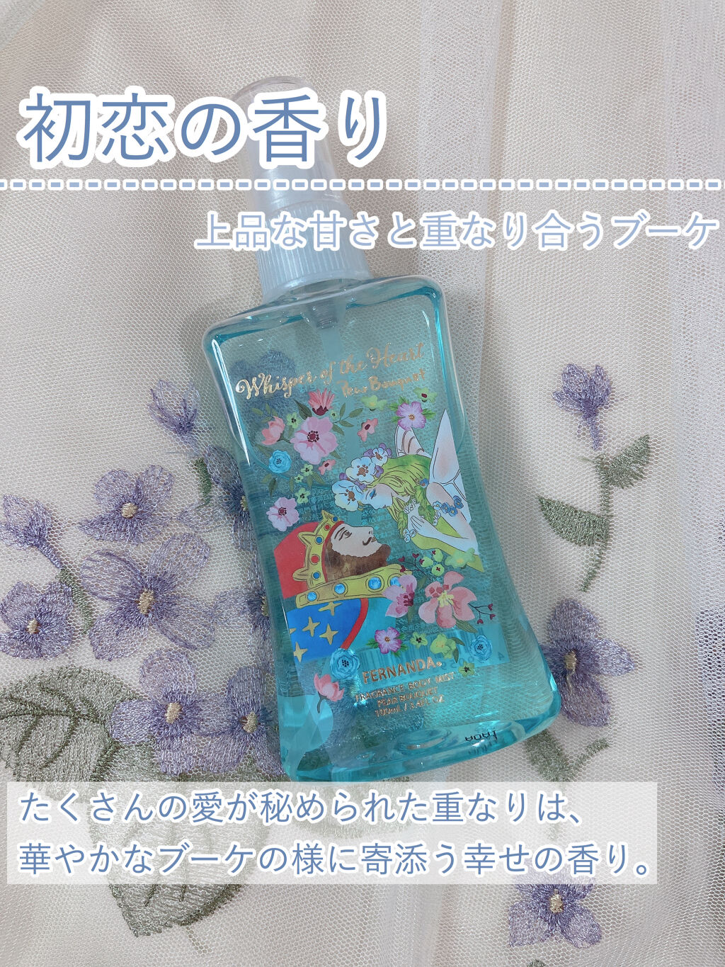 フレグランスボディミスト ペアブーケ/フェルナンダ/香水(レディース)を使ったクチコミ（1枚目）