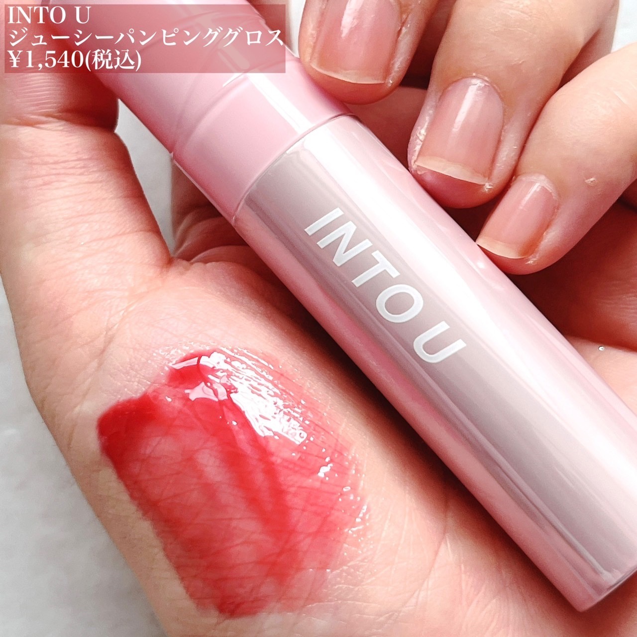 ジューシーパンピンググロス/INTO U/リップグロスを使ったクチコミ（2枚目）