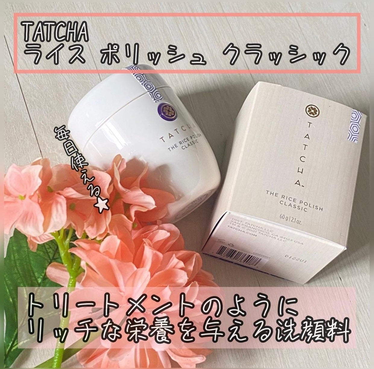 ライス ポリッシュ クラッシック/タッチャ/洗顔パウダーを使ったクチコミ(1枚目)