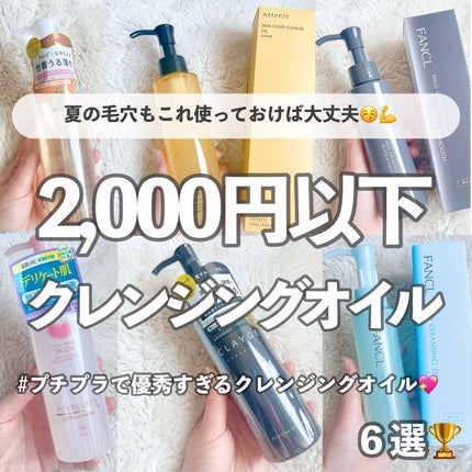 スキンクリア クレンズ オイル <アロマタイプ>/アテニア/オイルクレンジングを使ったクチコミ(1枚目)