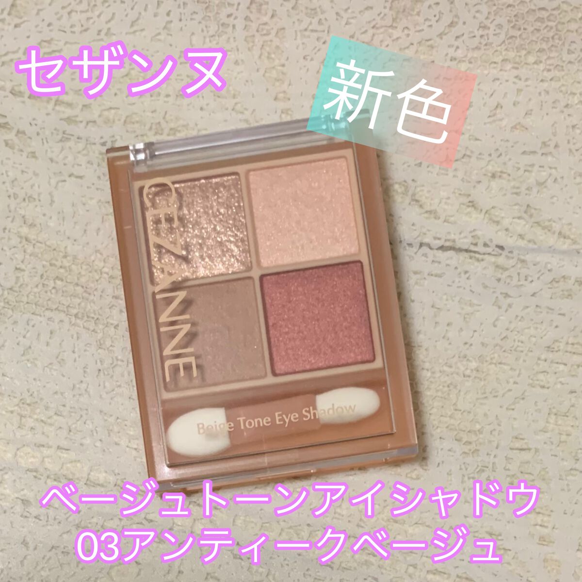 CEZANNEセザンヌ ベージュトーンアイシャドウ
の新色登場！
03アンティークベージュ


既存のベージュトーンのパレットとは少し違った、レッドブラウンが目を引くパレット。

既存はオフィスメイク、普段使いしやすいのにたいして、今回のは