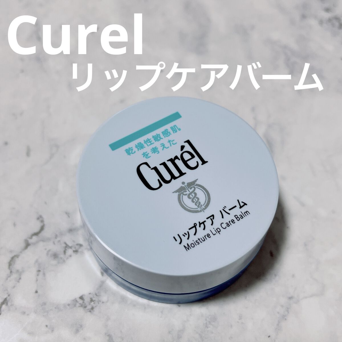 リップケア バーム/キュレル/リップバームを使ったクチコミ（1枚目）