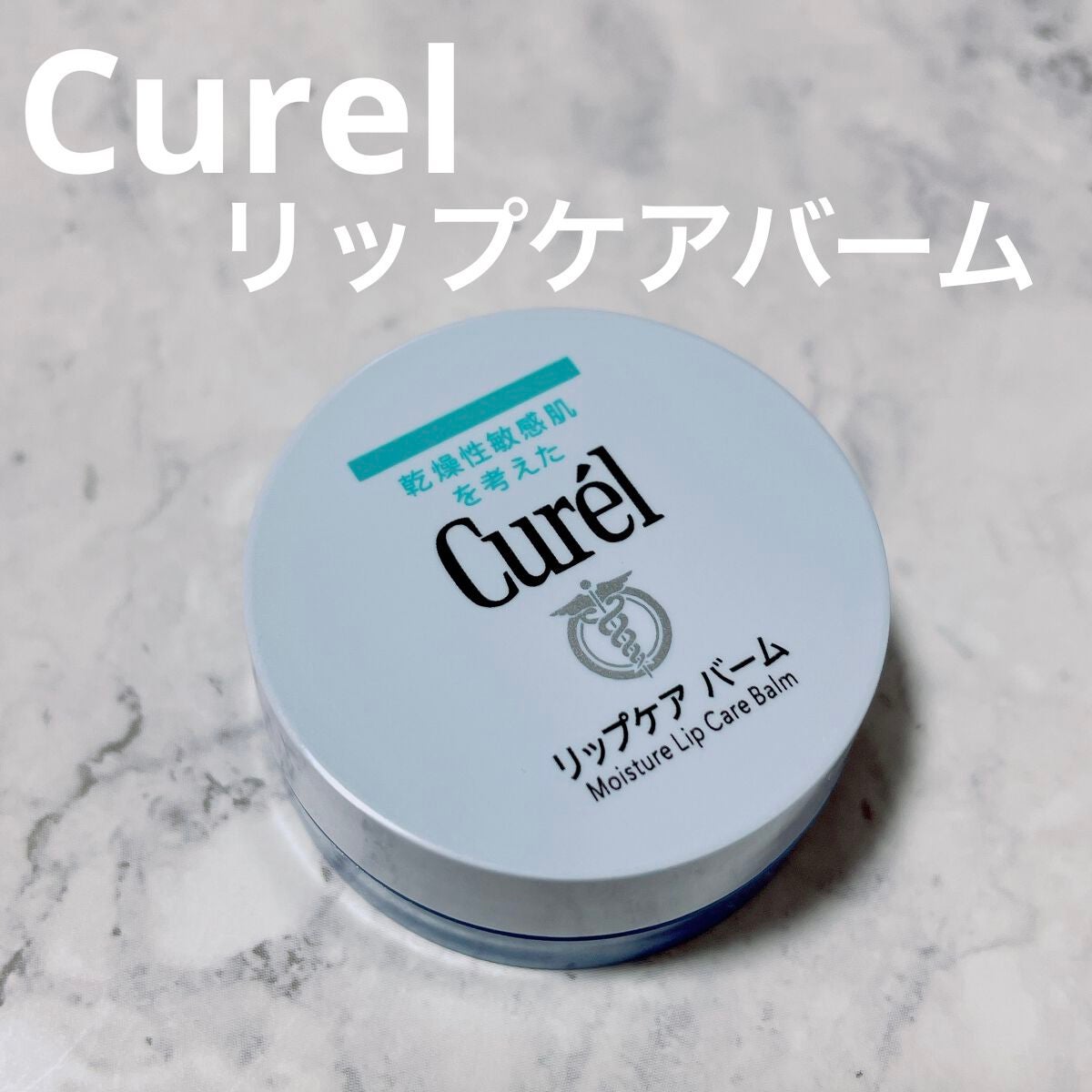 リップケア バーム/キュレル/リップバームを使ったクチコミ(1枚目)