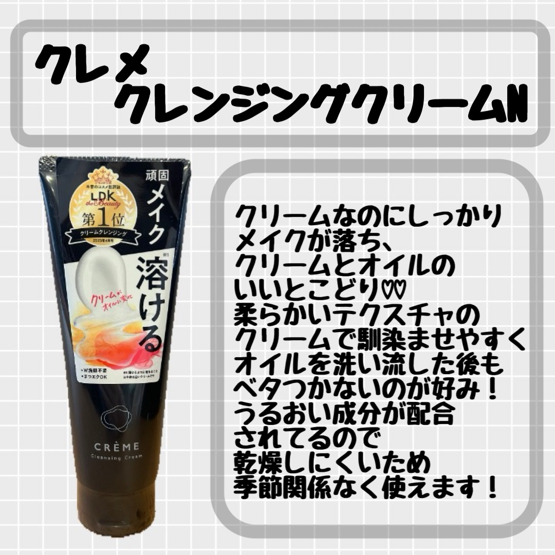 ・
・
ナリスアップ様の
☑️クレメクレンジングクリーム Nを
お試しさせていただきました♡

メイクに馴染ませると
クリームからオイルに変化して
メイクオフできるクレンジング🫧

クリームのテクスチャは柔らかめなので
メイクにも馴染ませ