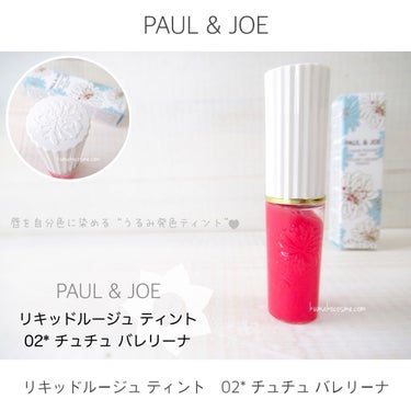 リキッドルージュ ティント(1/5新発売) 02　チュチュ バレリーナ（可憐に舞うスウィートピンク）/PAUL & JOE BEAUTE/口紅を使ったクチコミ（1枚目）