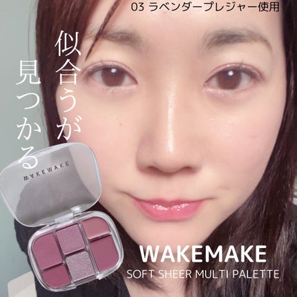 ソフトシアーマルチパレット/wakemake/アイシャドウパレットを使ったクチコミ(1枚目)