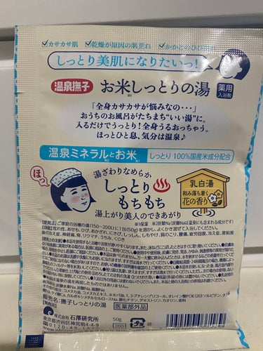 温泉撫子お米の湯 50ｇ

🍀薬用🍀カサカサ・肌荒れ・ひび割れに

乳白色の温泉のようなお湯♨️お肌潤ってもちもち🍡

しっとり美肌になりたい‼️

全身カサカサが悩みなの。。
おうちのお風呂がたちまち*.いい湯*.に。

入るだけでうっとり‼️全身うるおっちゃう。
ほっとひと息、気分は温泉♨️


温泉ミネラルとお米🌾
しっとり100％国産米成分配合🌾

💐使用法💐ご家庭の浴槽の湯(150～200L)に
1包(50ｇ)を溶かし、よくかき混ぜて入浴してください。
💐効能💐荒れ性、あせも、ひび、あかぎれ、にきび、しっしん、しもやけ、肩のコリ、腰痛、疲労回復、冷え性、産前産後の冷え性、神経痛、痔、リウマチ、うちみ、くじき

お米シリーズ好きだからめちゃくちゃ嬉しい-` ̗꒰ঌ^.  ̫.^໒꒱  ̖ ´-

お友達にいただきましたm(*_ _)mありがとう♥️


見ていただき、ありがとうございましたm(*_ _)m

#温泉撫子
#温泉撫子お米しっとりの湯
 #打倒乾燥 の画像 その1