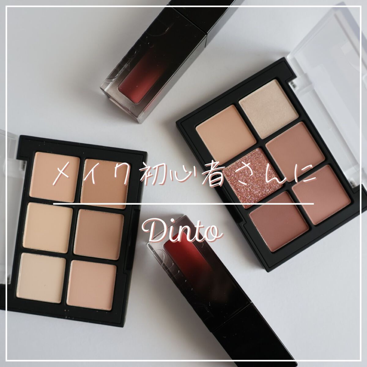 ブラーグロイリップティント/Dinto/リップティントを使ったクチコミ（1枚目）