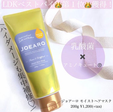 モイストヘアマスク/JOEARO/洗い流すヘアトリートメントを使ったクチコミ（1枚目）