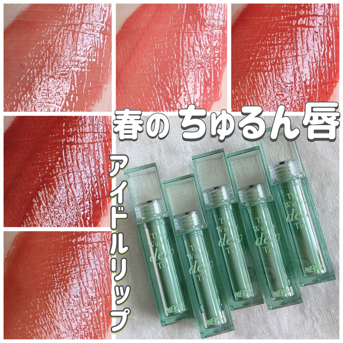 ザ ウォータリーデューティント/MERZY/リップティントを使ったクチコミ（1枚目）