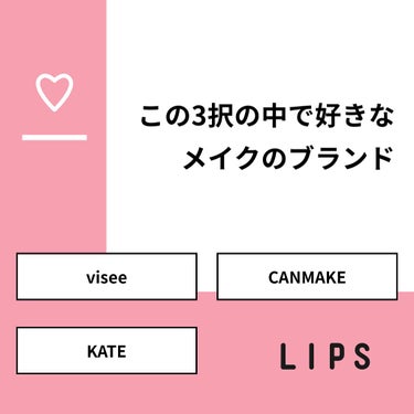 Princess結弦 on LIPS 「【質問】この3択の中で好きなメイクのブランド【回答】・vise..」（1枚目）