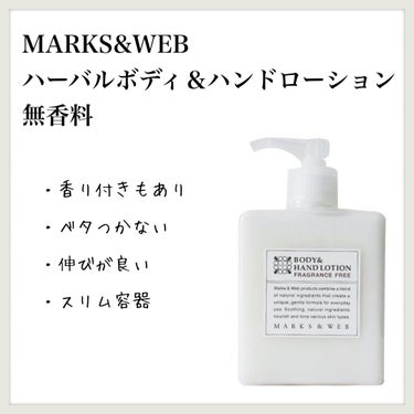 ハーバルボディ＆ハンドローション 無香料/MARKS&WEB/ハンドクリームを使ったクチコミ（1枚目）