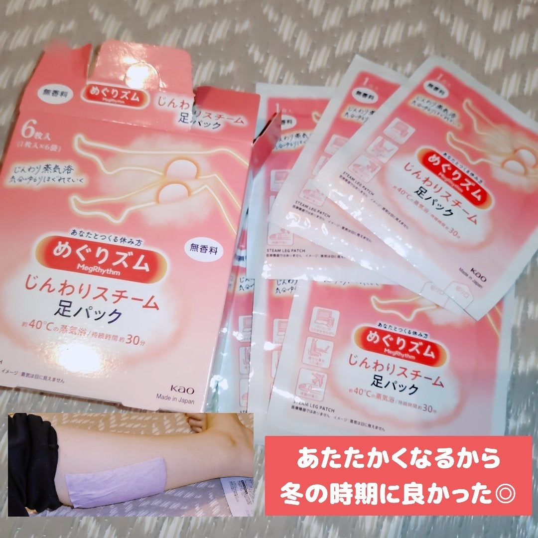 めぐりズム 蒸気めぐる足シート 無香料/めぐりズム/レッグ・フットケアを使ったクチコミ(1枚目)