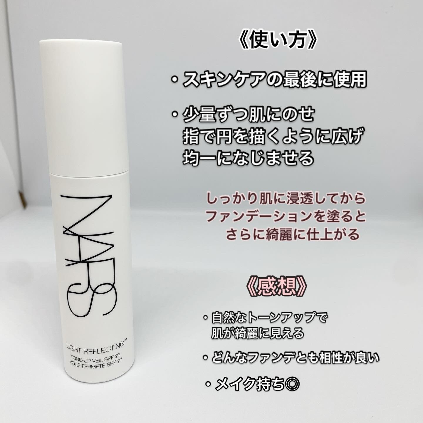 ライトリフレクティング　トーンアップヴェール/NARS/化粧下地を使ったクチコミ（3枚目）