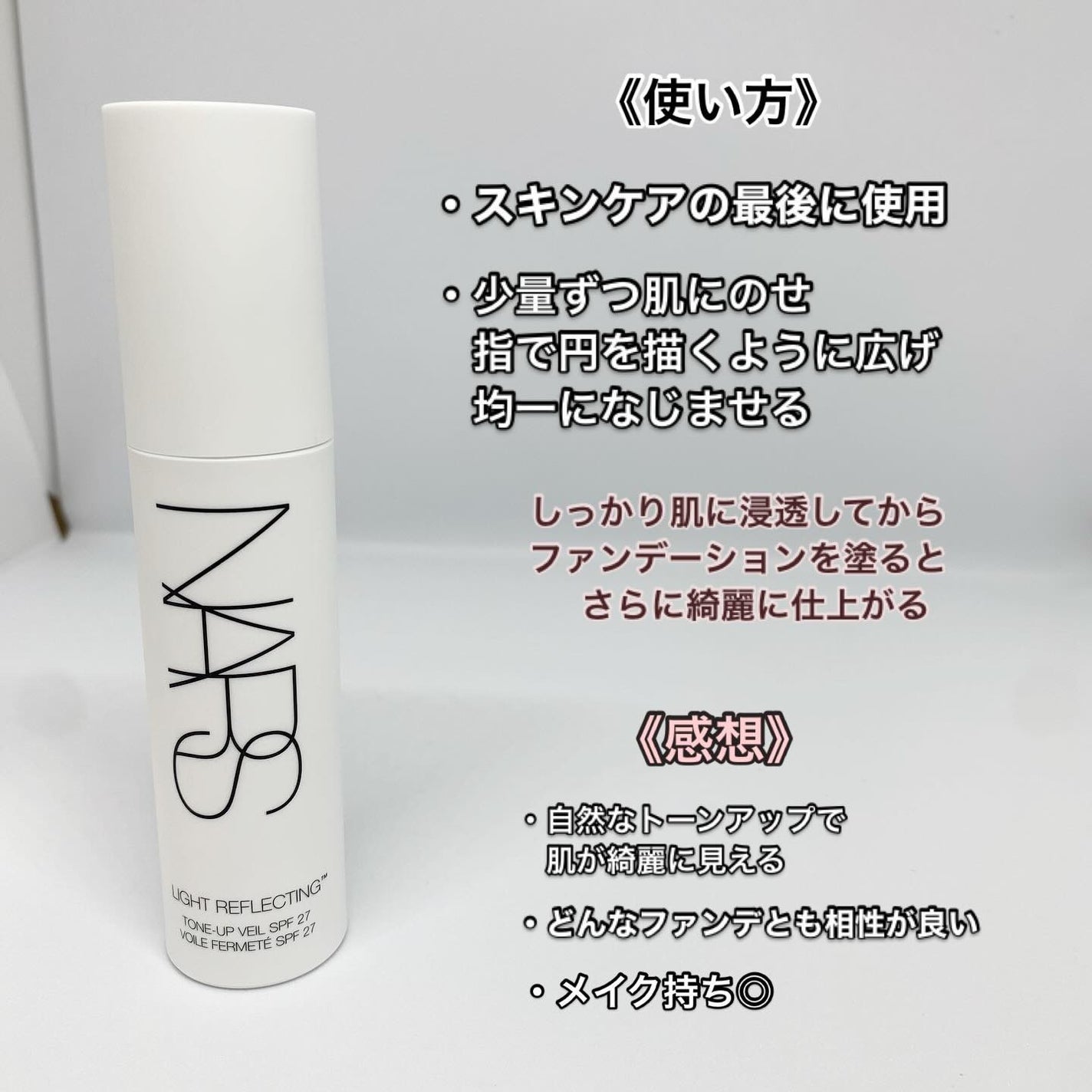 ライトリフレクティング トーンアップヴェール/NARS/化粧下地を使ったクチコミ(3枚目)