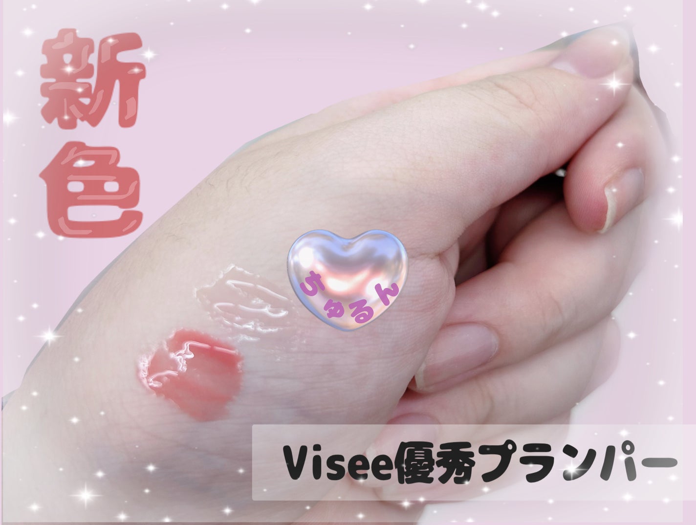 エッセンス リッププランパー/Visée/リッププランパーを使ったクチコミ(1枚目)