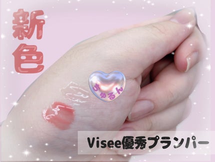 エッセンス リッププランパー/Visée/リッププランパーを使ったクチコミ(1枚目)