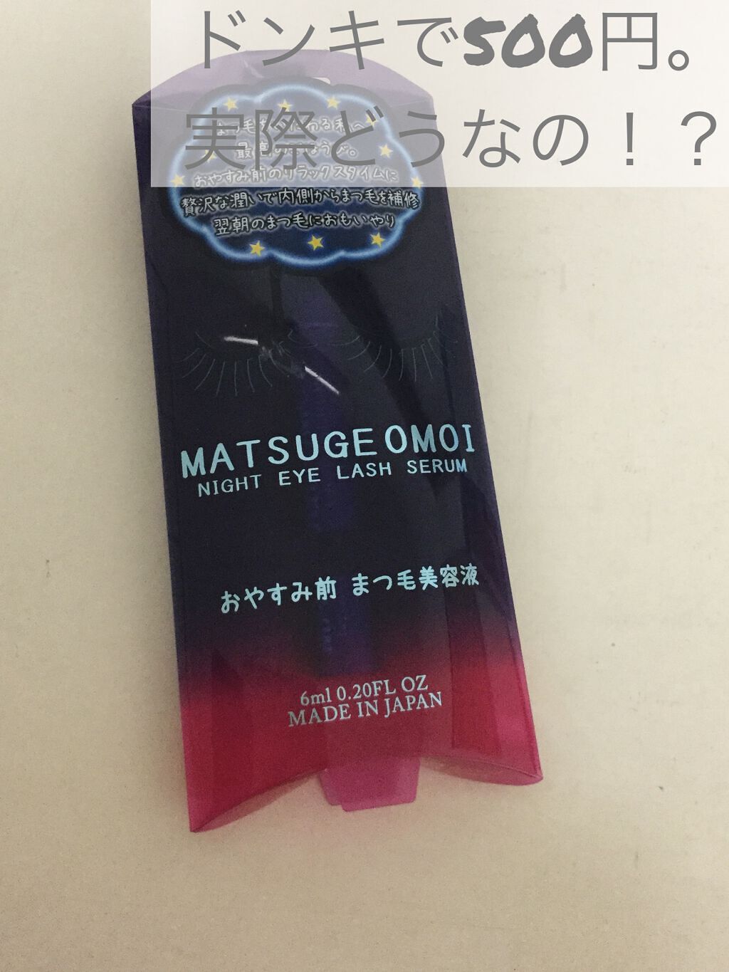 MAアイラッシュセラム/MATSUGE OMOI/まつげ美容液を使ったクチコミ（1枚目）