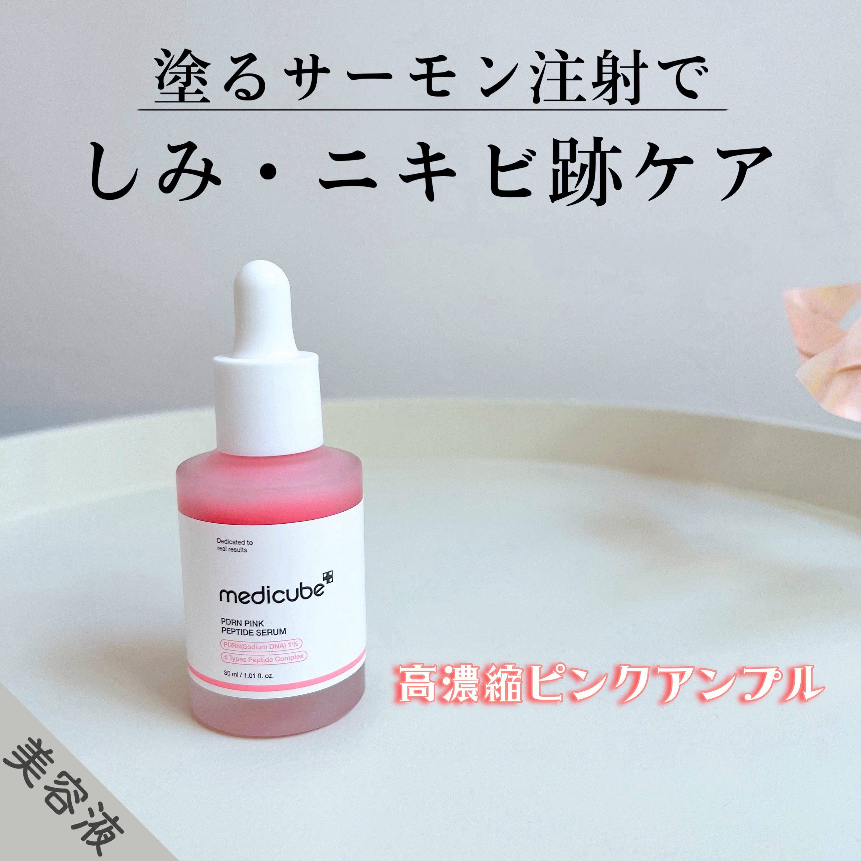 PDRNピンクアンプル PDRN 10,000ppm配合/MEDICUBE/美容液を使ったクチコミ（1枚目）