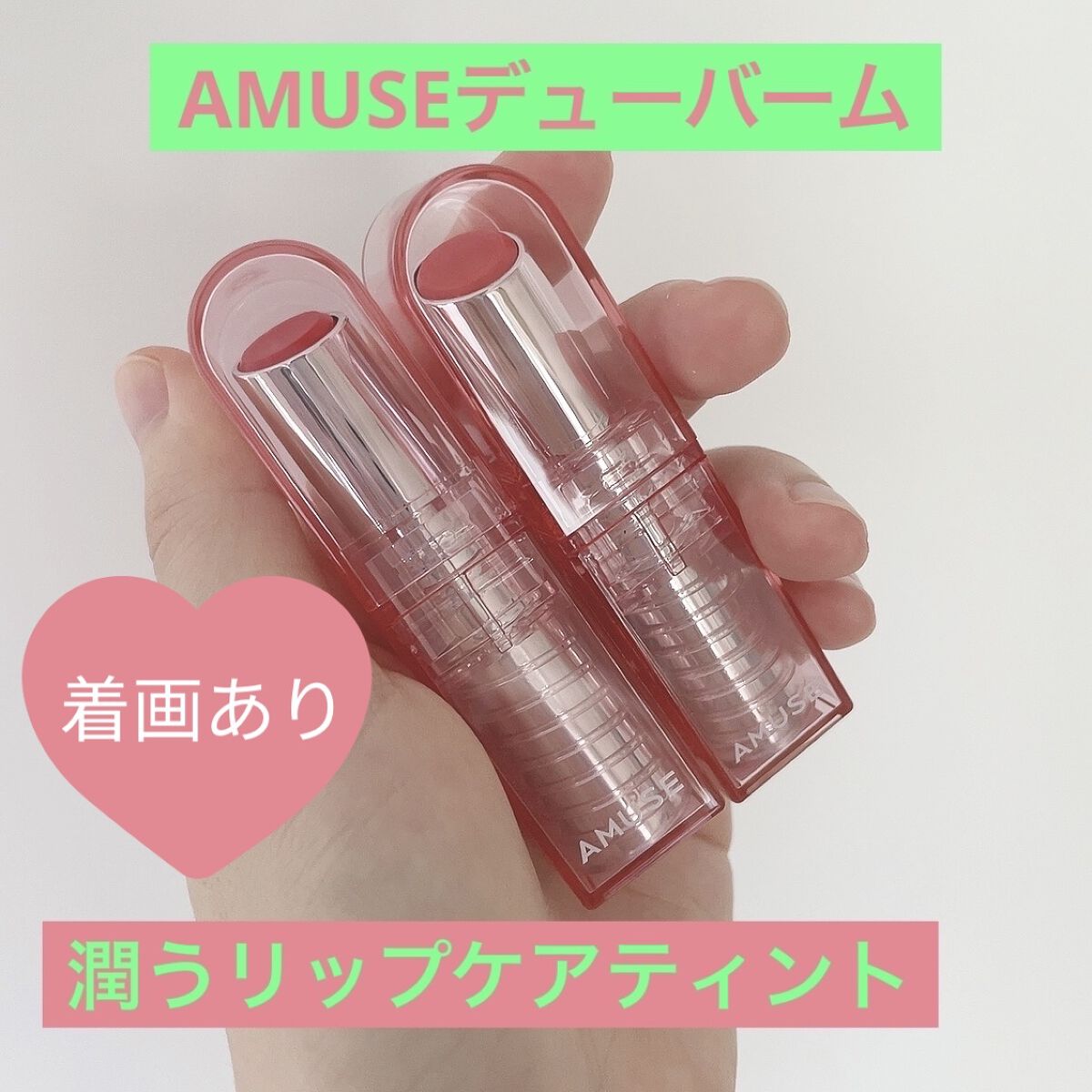デューバーム 04チェリー/AMUSE/口紅・グロス・リップライナー・リップケアを使ったクチコミ（1枚目）
