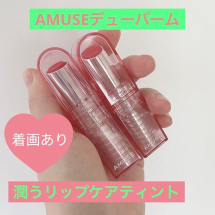 デューバーム/AMUSE/口紅・グロス・リップライナー・リップケアを使ったクチコミ(1枚目)