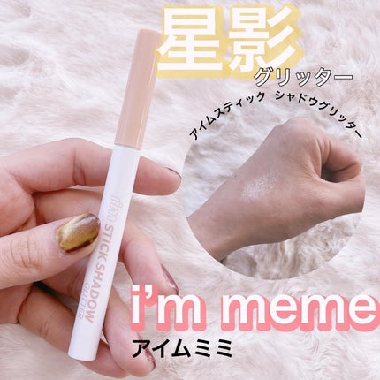 i'm Stick Shadow Glitterr/i’m meme/スティックアイシャドウを使ったクチコミ(1枚目)