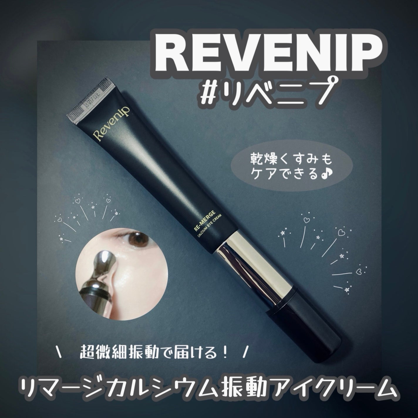 リマージカルシウム振動アイクリーム/REVENIP/フェイスクリームを使ったクチコミ(1枚目)