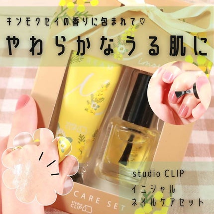 イニシャルネイルケアセット/studio CLIP/ネイル用品を使ったクチコミ(1枚目)