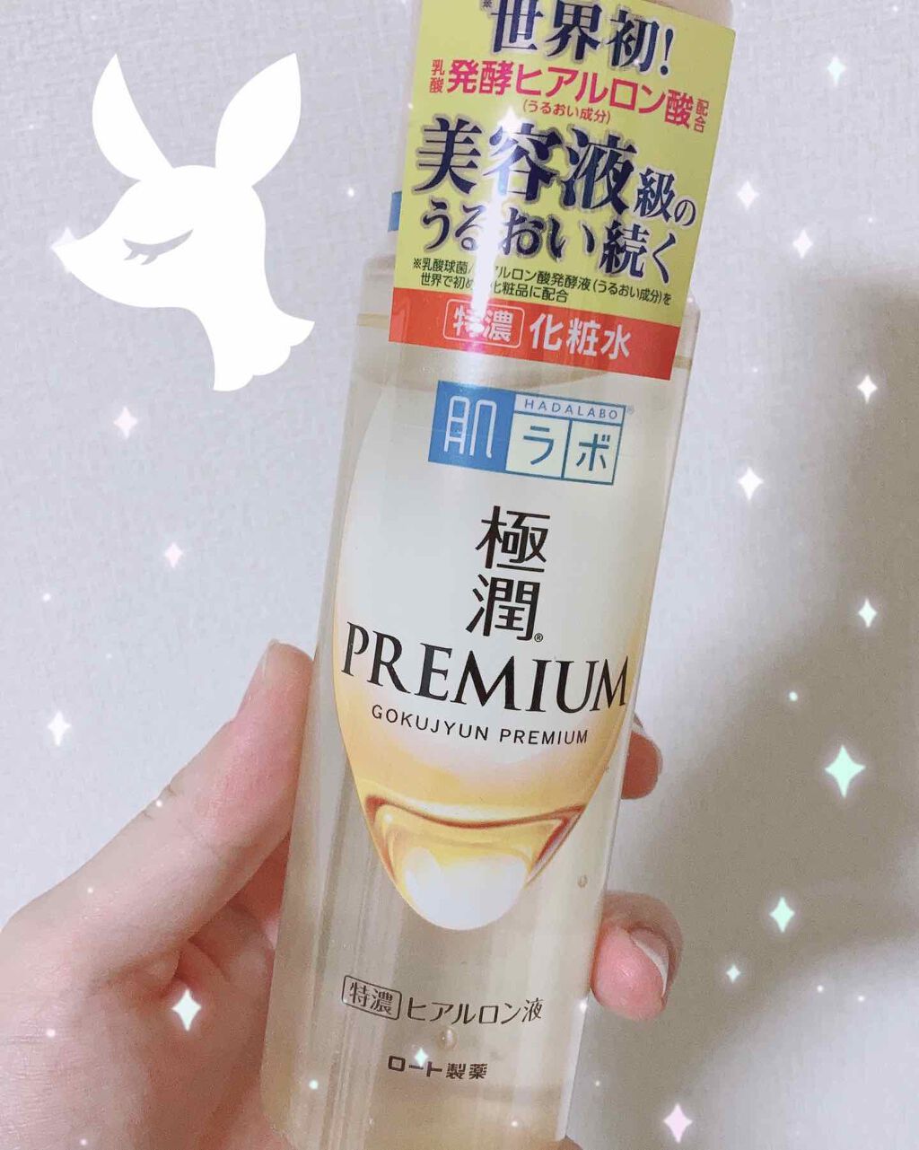 極潤プレミアムヒアルロン液(ハダラボスーパーモイスト化粧水c)/肌ラボ/化粧水を使ったクチコミ(1枚目)
