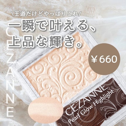 パールグロウハイライト/CEZANNE/パウダーハイライトを使ったクチコミ(1枚目)