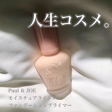 モイスチュアライジング ファンデーション プライマー/PAUL & JOE BEAUTE/化粧下地を使ったクチコミ（1枚目）