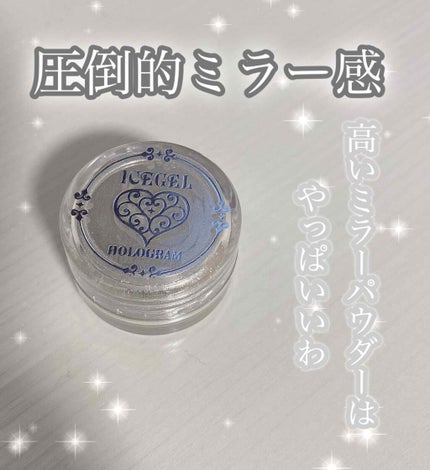 ジェルネイル ミラーパウダー/ICEGEL/ネイルシールを使ったクチコミ(1枚目)
