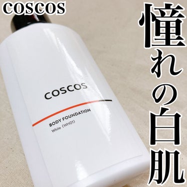 ・

サッと塗るだけ！憧れの色白肌に✨

COSCOS
ボディファンデーション ホワイト

メイクにこだわるコスプレイヤーさんも指名するブランドCOSCOSの優秀アイテムです〜♡

『メイクで顔が白く浮