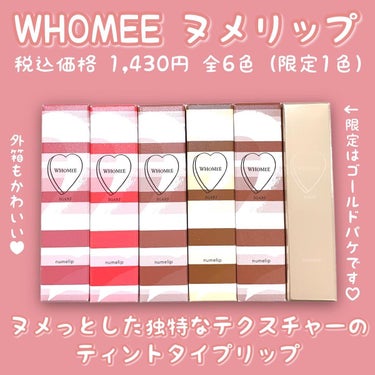  フーミー ヌメリップ/WHOMEE/口紅を使ったクチコミ（2枚目）