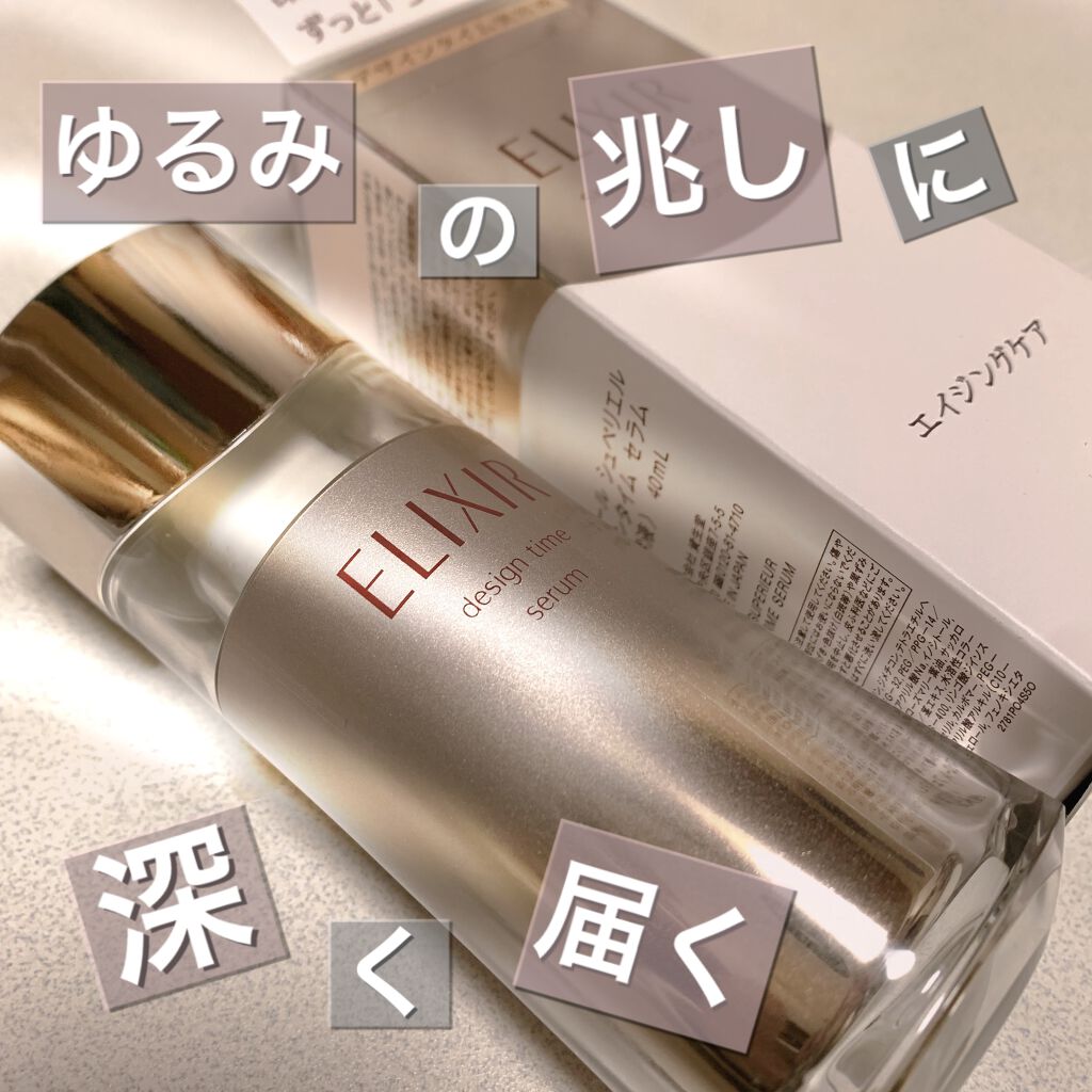 エリクシール シュペリエル デザインタイム セラム/エリクシール/美容液を使ったクチコミ(1枚目)