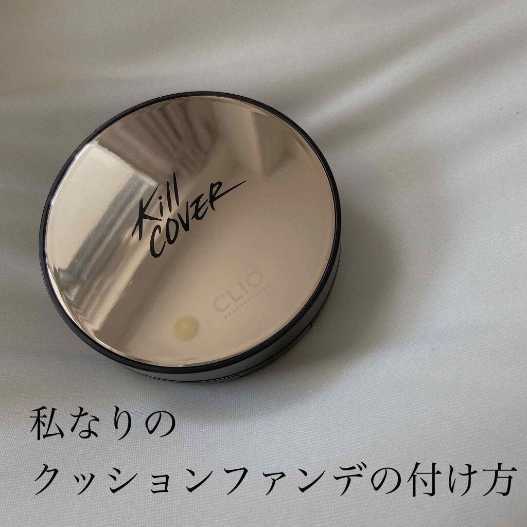 キル カバー ファンウェア クッション エックスピー/CLIO/クッションファンデーションを使ったクチコミ(1枚目)