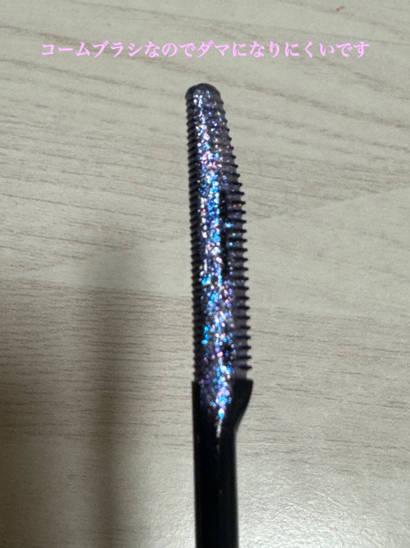 ラッシュダイヤモンド グリマー  ユニコーンユートピア/JILL STUART/マスカラを使ったクチコミ(5枚目)