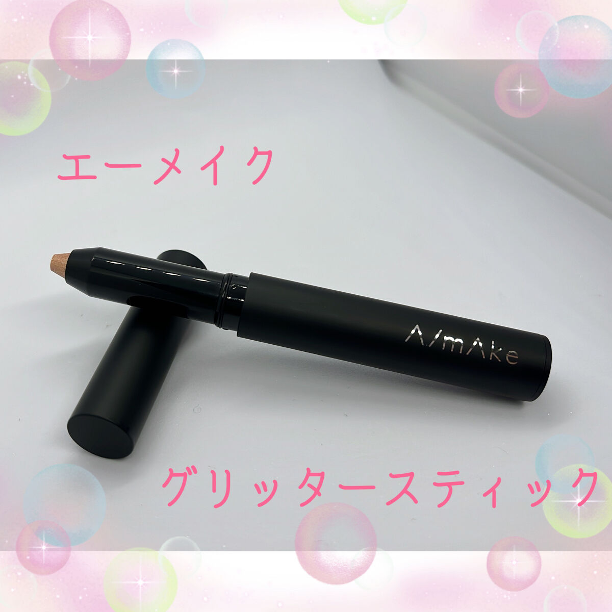 エーメイク グリッタースティック/A/mAke/グリッターを使ったクチコミ（1枚目）