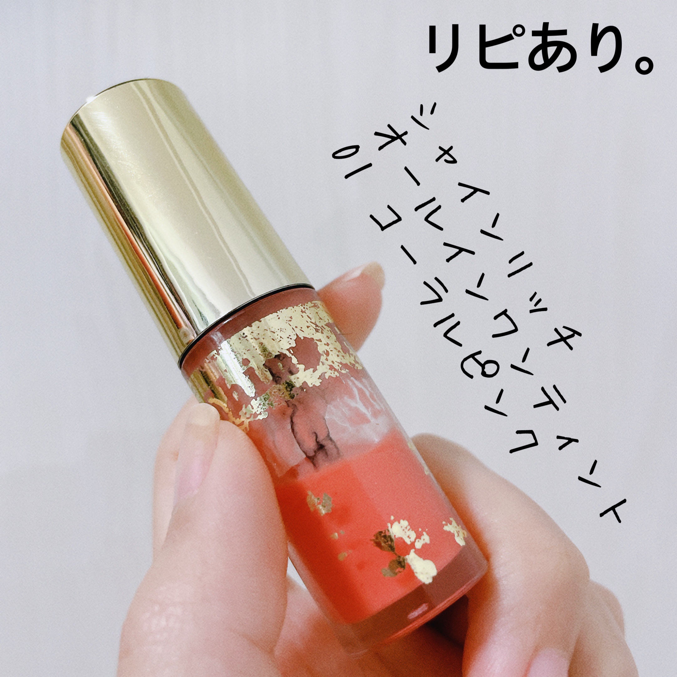 オールインワンティント 01 コーラルピーチ/シャインリッチ/リップティントを使ったクチコミ（1枚目）