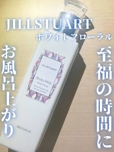 ジルスチュアート ボディミルク/JILL STUART/ボディミルクを使ったクチコミ（1枚目）