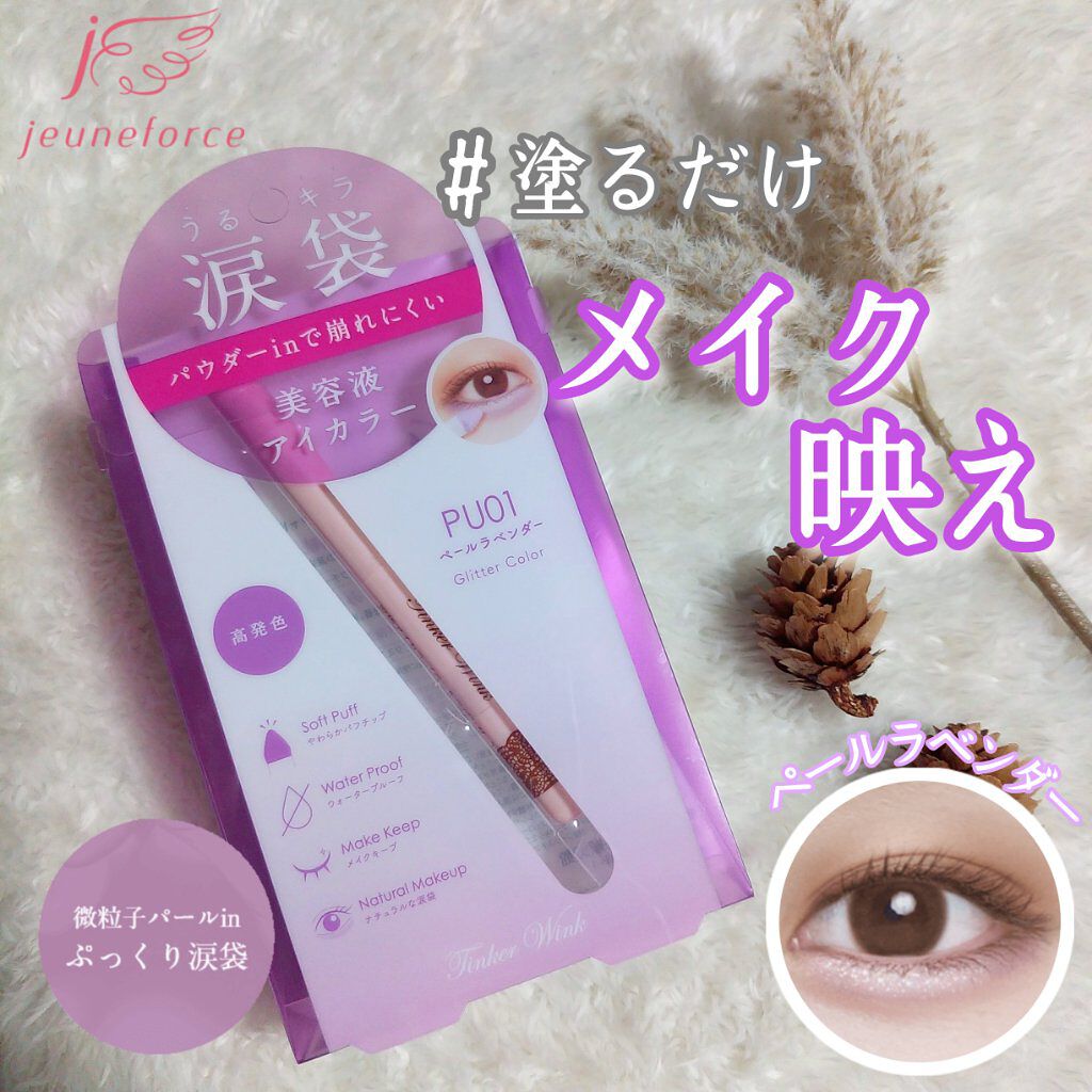 涙袋アイカラー PU01 ペールラベンダー/ティンカーウィンク/スティックアイシャドウを使ったクチコミ（1枚目）