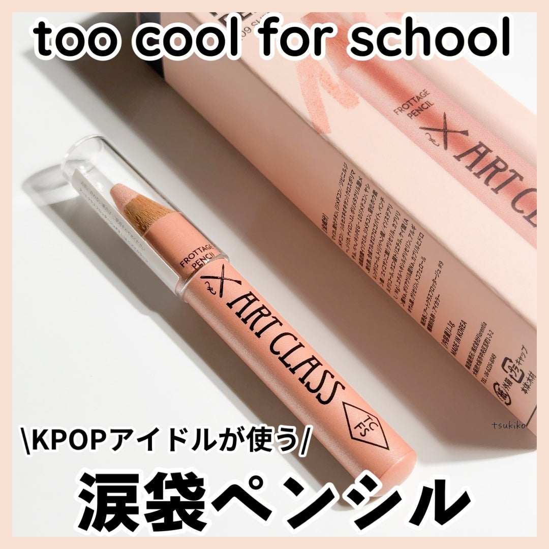 アートクラス フロッタージュペンシル/too cool for school/スティックアイシャドウを使ったクチコミ(1枚目)