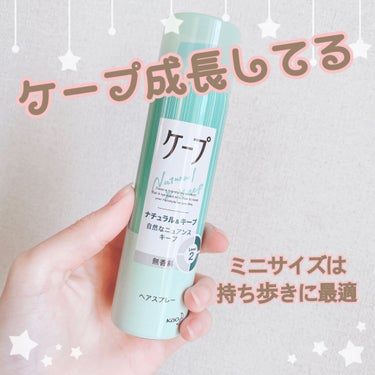 ナチュラル＆キープ 無香料 50g/ケープ/ヘアスプレー・ヘアミストを使ったクチコミ（1枚目）